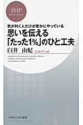 思いを伝える「たった1%」のひと工夫 (PHPビジネス新書)