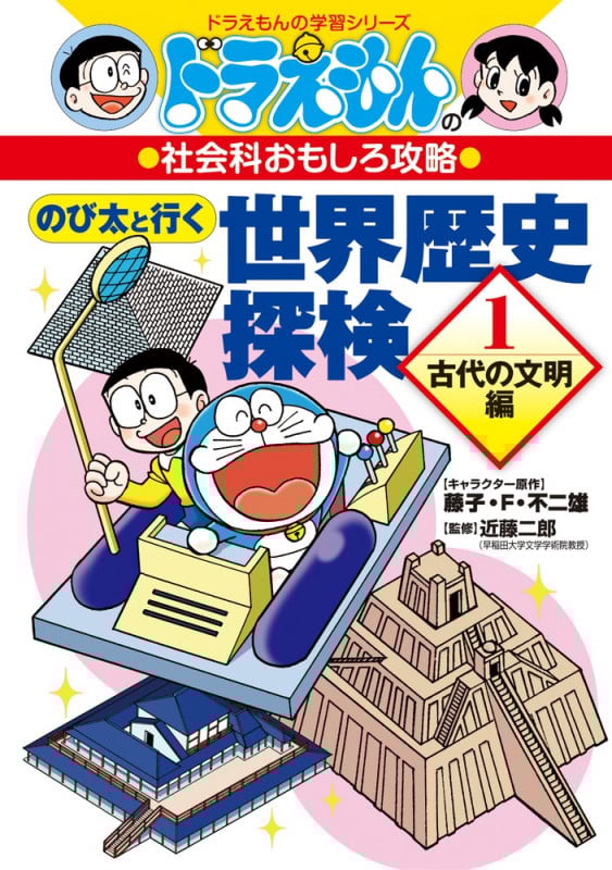 ドラえもんの社会科おもしろ攻略 のび太と行く 世界歴史探検 古代の文明編 (1) (ドラえもんの学習シリーズ)