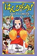 図書館版 はんぴらり! (6)