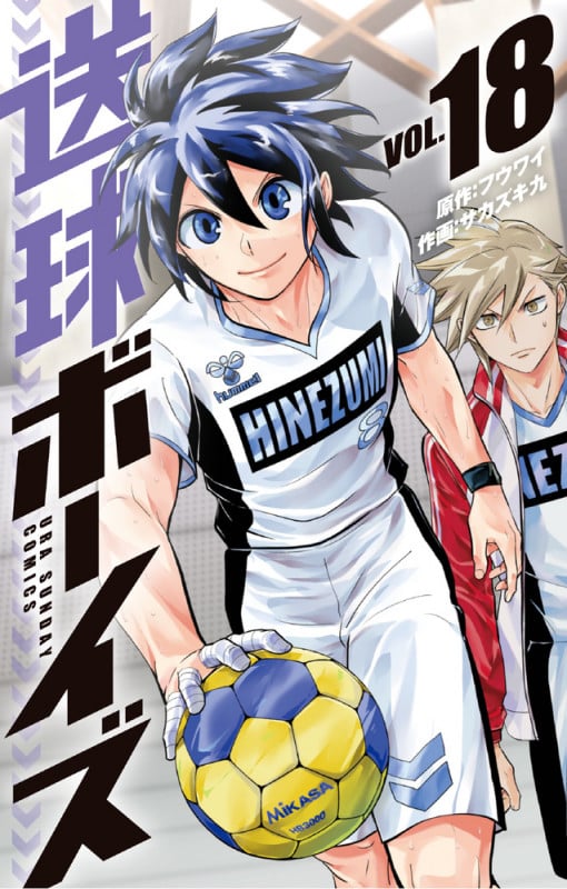 送球ボーイズ (VOL.18) (裏少年サンデーC)