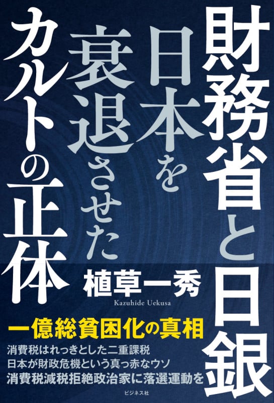 財務省と日銀 日本を衰退させたカルトの正体