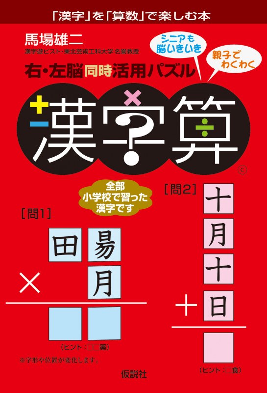 右・左脳同時活用パズル 漢字算