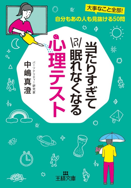 当たりすぎてつい眠れなくなる心理テスト 大事なこと全部! 自分もあの人も見抜ける50問 (王様文庫)
