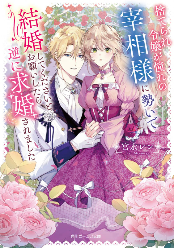 捨てられ令嬢が憧れの宰相様に勢いで結婚してくださいとお願いしたら逆に求婚されました (1) (角川ビーンズ文庫)の詳細を見る