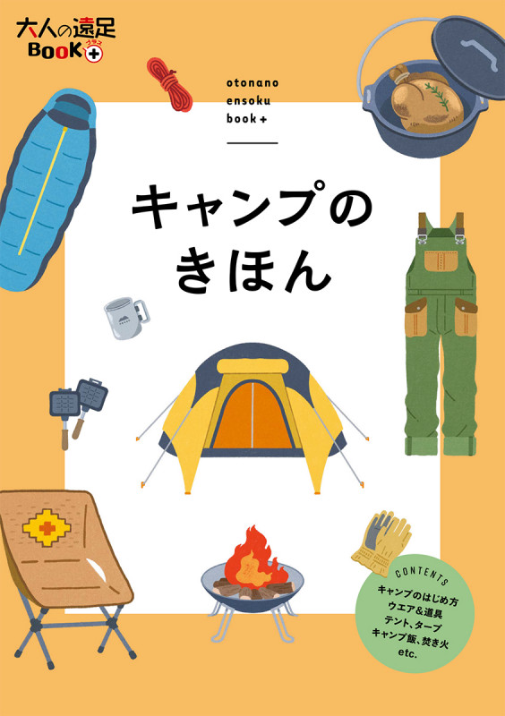 キャンプのきほん (大人の遠足BOOKプラス)