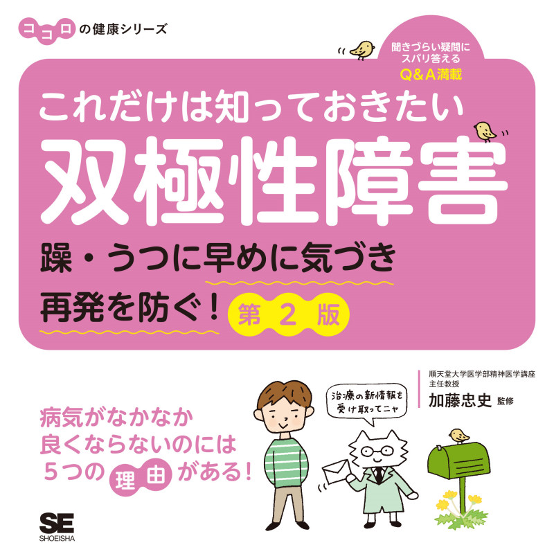 これだけは知っておきたい双極性障害 第2版 躁・うつに早めに気づき再発を防ぐ! (ココロの健康シリーズ)