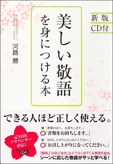  [新版]CD付 美しい敬語を身につける本 