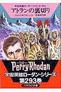 アトランの裏切り (ハヤカワ文庫SF)の詳細を見る