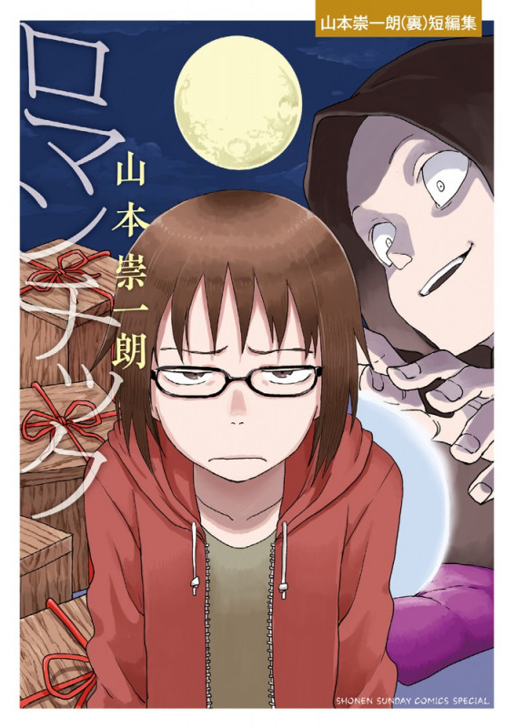 ロマンチック-山本崇一朗(裏)短編集- (ゲッサン少年サンデーコミックス)の詳細を見る