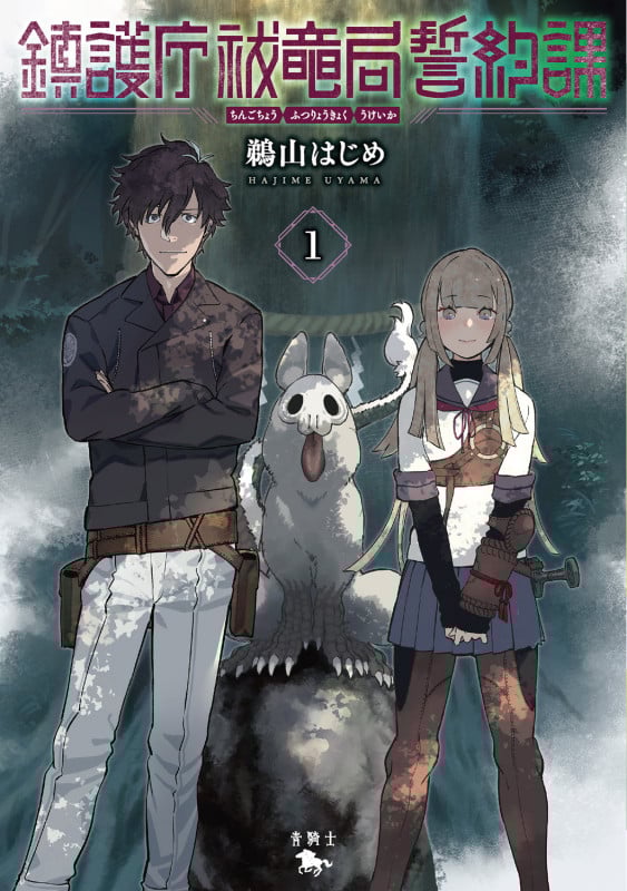 鎮護庁祓竜局誓約課 1 (青騎士コミックス)