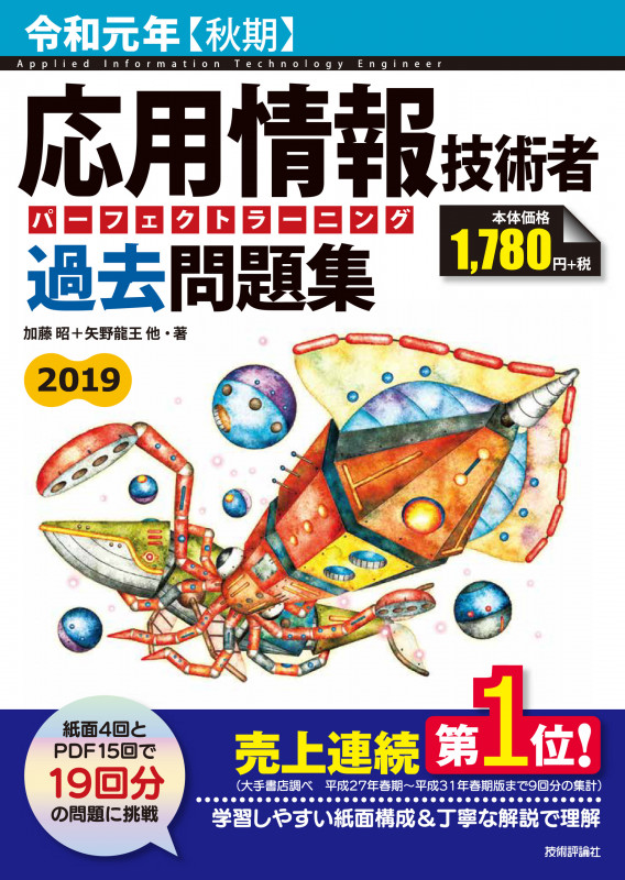応用情報技術者パーフェクトラーニング過去問題集 (令和元年【秋期】)