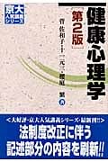 健康心理学 (京大人気講義シリーズ)
