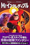 Mr.インクレディブル (ディズニーアニメ小説版 55)