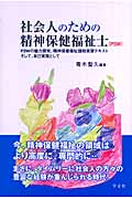 社会人のための精神保健福祉士 PSWの魅力探究、精神保健福祉援助実習テキストそして、自己実現として