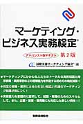 マーケティング・ビジネス実務検定 アドバンスト版テキスト