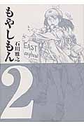 もやしもん (2) (イブニングKC)