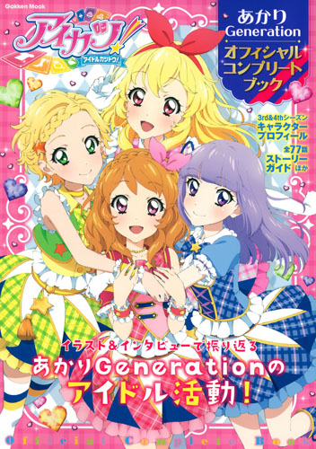 アイカツ!あかりGeneration オフィシャルコンプリートブック (Gakken Mook)の詳細を見る