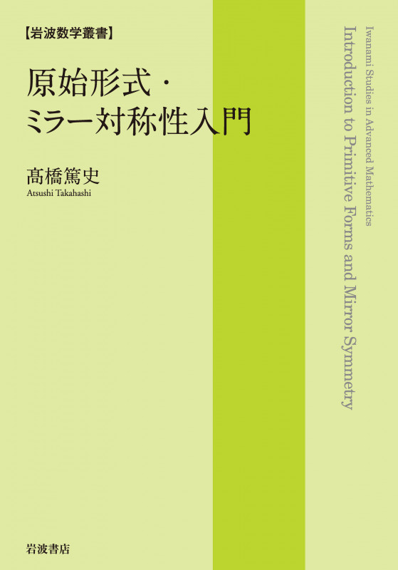 原始形式・ミラー対称性入門 (岩波数学叢書)の詳細を見る