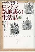 ロンドン路地裏の生活誌 下                  ヴィクトリア時代