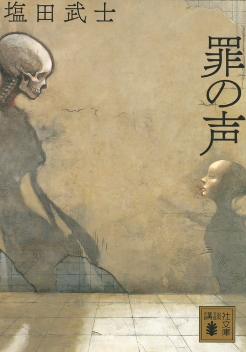 罪の声 (講談社文庫)