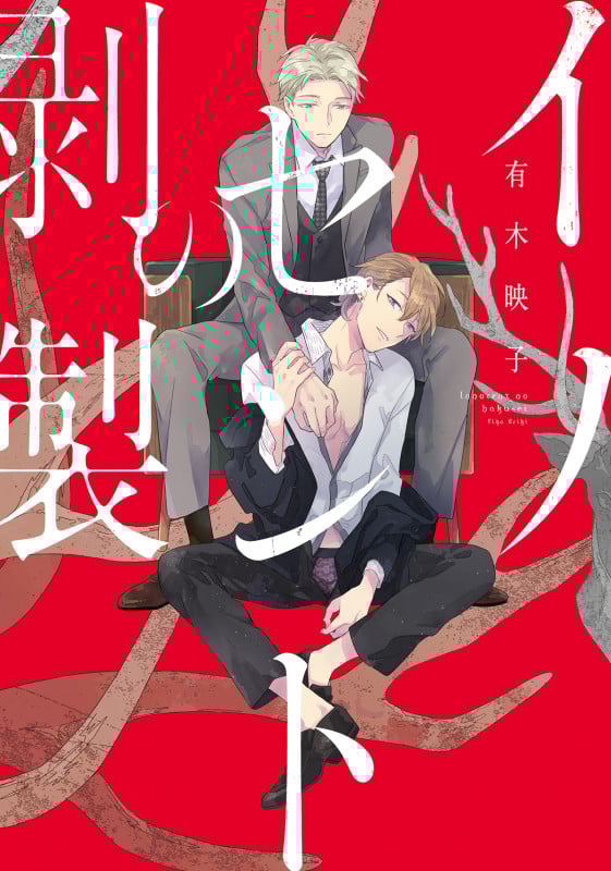 イノセントの剥製 (B's-LOVEY COMICS)