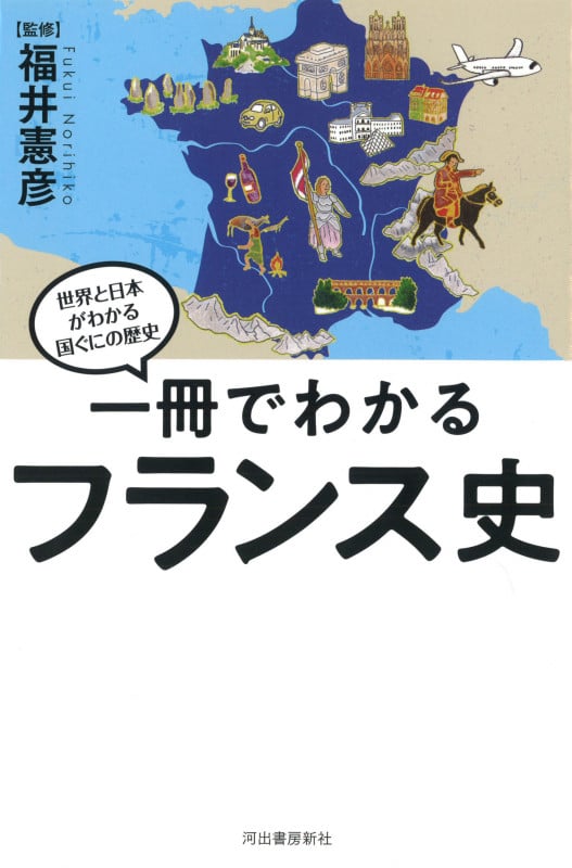 一冊でわかるフランス史 世界と日本がわかる国ぐにの歴史