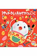 コケッコーさんとおみせやさんごっこ (コケッコーさんシリーズ 7)