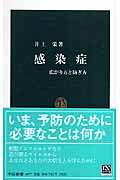 感染症 広がり方と防ぎ方 (中公新書)