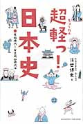超軽っ!日本史 原始時代~安土桃山時代編