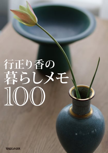 行正り香の暮らしメモ100