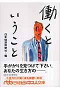 働くということ (日経ビジネス人文庫)