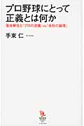プロ野球にとって正義とは何か 落合解任と「プロの流儀」VS.「会社の論理」 (知的発見!BOOKS)