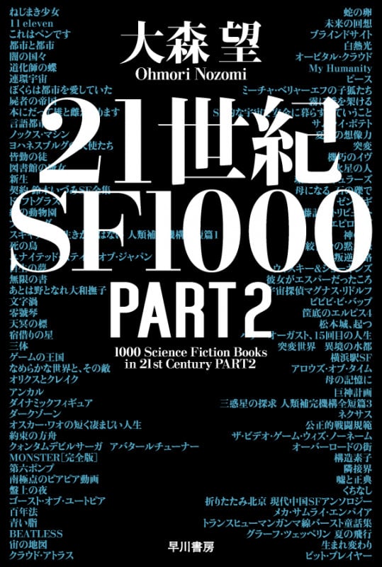21世紀SF1000 PART2 (ハヤカワ文庫JA)の詳細を見る