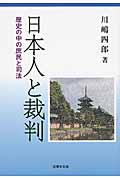 日本人と裁判 歴史の中の庶民と司法