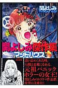 関よしみ傑作集 マッドハウス(文庫版) (1) (ぶんか社C文庫)
