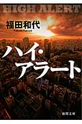 ハイ・アラートの詳細を見る