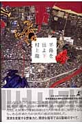半島を出よ (下)