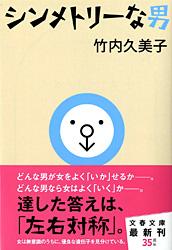 シンメトリーな男 (文春文庫)の詳細を見る