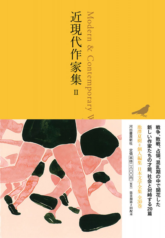 近現代作家集 II