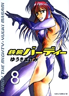 鉄腕バーディー (8) (ヤングサンデーコミックス)