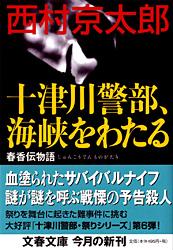 十津川警部、海峡をわたる 春香伝物語 (文春文庫)の詳細を見る