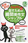 おかわり!スラスラ話すための瞬間英作文シャッフルトレーニング (CD Book)