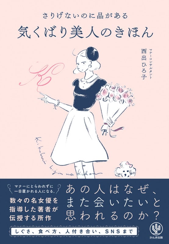 さりげないのに品がある気くばり美人のきほん