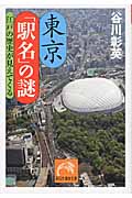 東京「駅名」の謎 江戸の歴史が見えてくる (祥伝社黄金文庫)