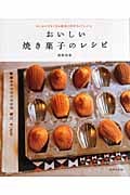 おいしい焼き菓子のレシピ はじめてでもできる基本の作り方とアレンジ。