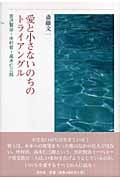 愛と小さないのちのトライアングル 宮沢賢治・中村哲・高木仁三郎