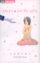 ヒロイン★コンプレックス (フラワーコミックス)