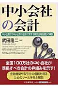 中小会社の会計 中小企業庁「中小企業の会計に関する研究会報告書」の解説