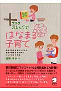+えいごではなまる子育て 英語の苦手な親にもできる英語の得意な子が育つとっておきの方法