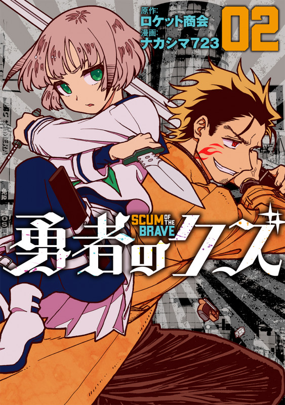 勇者のクズ (2巻) (ボーダーコミックス)